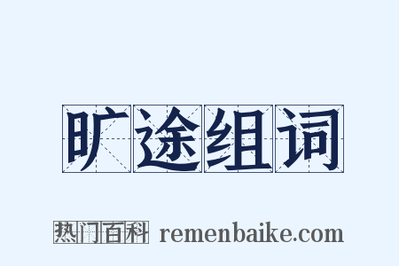 旷途组词是什么意思的图片